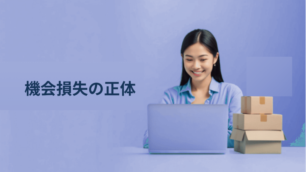 越境ECで見落とされがちな「機会損失」の正体｜税務対応の遅れが利益に与える影響