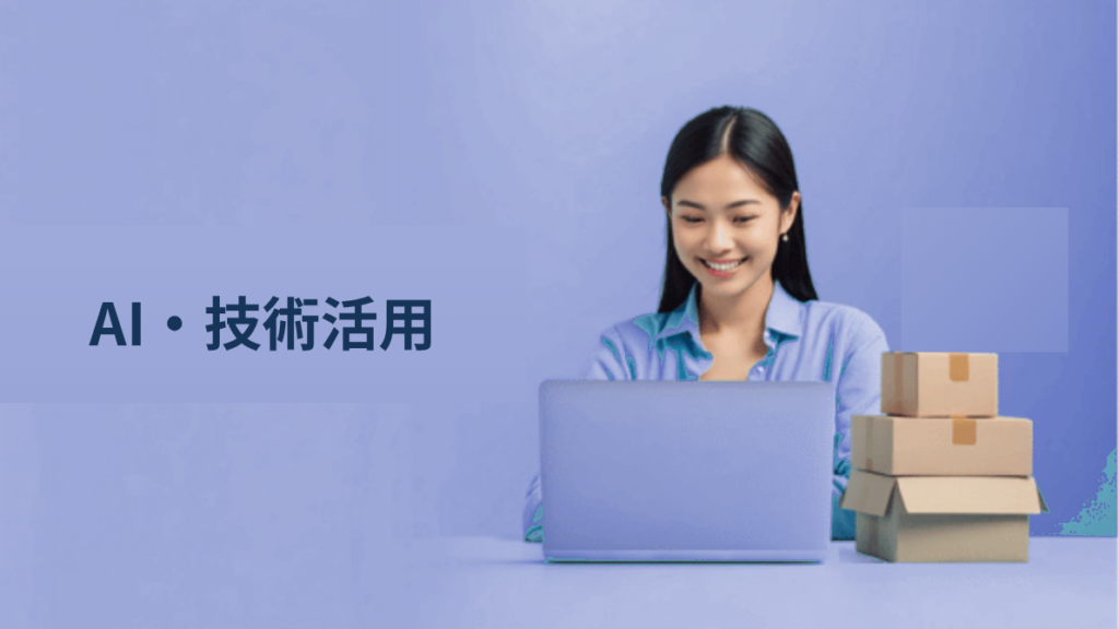 越境EC支援におけるAI・テクノロジー活用の最新動向