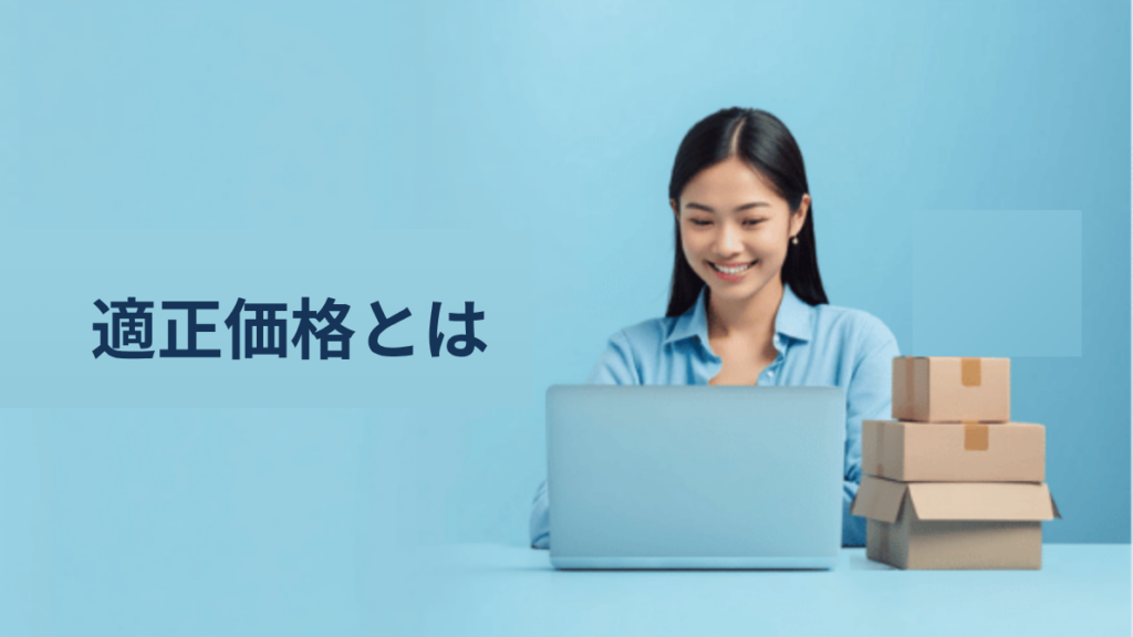 越境EC税務の「適正価格」とは？｜大手向けサービスと中小向けの違いを読み解く