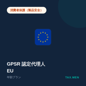 GPSR認定代理人（EU）年額