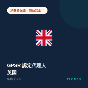 GPSR認定代理人（英国）年額