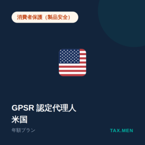 GPSR認定代理人（米国）年額