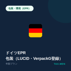 ドイツEPR：包装（LUCID・VerpackG登録）年額