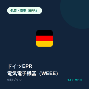 ドイツEPR：電気電子機器（WEEE）年額