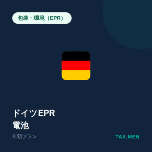 ドイツEPR：電池 年額