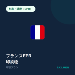 フランスEPR：印刷物 年額