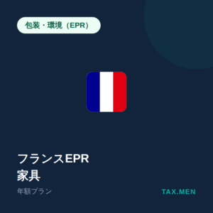 フランスEPR：家具 年額