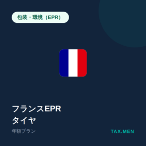 フランスEPR：タイヤ 年額