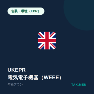 英国EPR：電気電子機器（WEEE） 年額