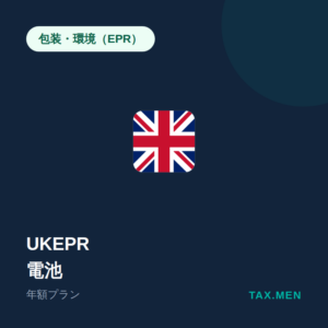 英国EPR：電池 年額