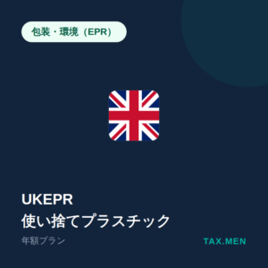 英国EPR：使い捨てプラスチック 年額
