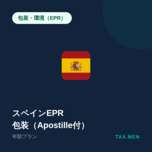 スペインEPR:包装(Apostille付) 年額