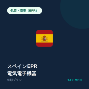スペインEPR:電気電子機器 年額