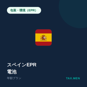 スペインEPR:電池 年額