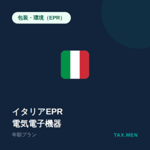 イタリアEPR:電気電子機器 年額