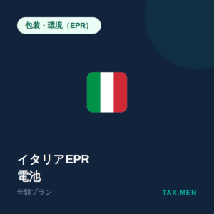 イタリアEPR:電池 年額
