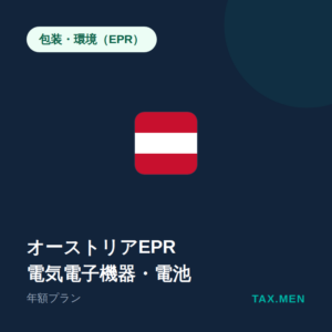 オーストリアEPR:電気電子機器・電池 年額