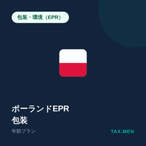 ポーランドEPR：包装 年額
