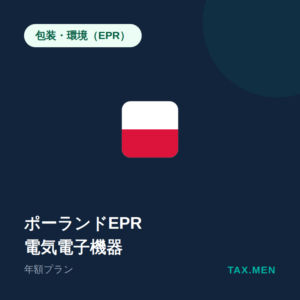 ポーランドEPR：電気電子機器 年額