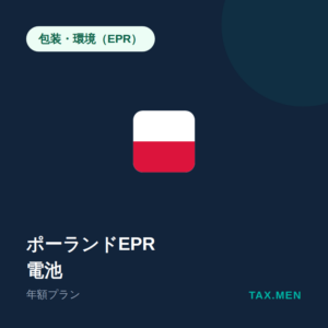 ポーランドEPR：電池 年額