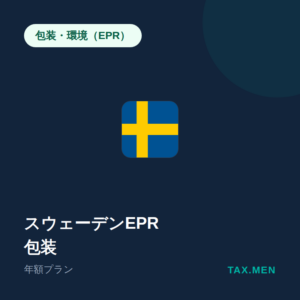 スウェーデンEPR:包装 年額