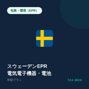 スウェーデンEPR:電気電子機器・電池 年額