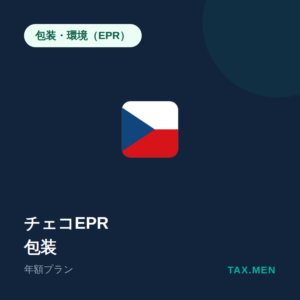 チェコEPR:包装 年額