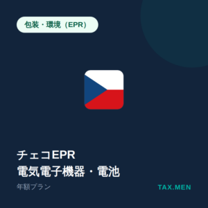 チェコEPR:電気電子機器・電池 年額