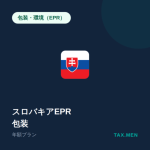 スロバキアEPR:包装 年額