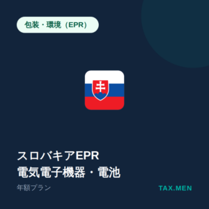 スロバキアEPR:電気電子機器・電池 年額
