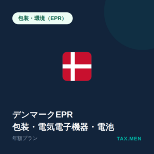 デンマークEPR:包装・電気電子機器・電池 年額
