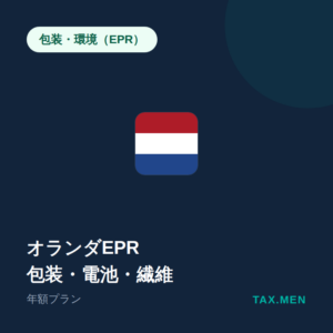 オランダEPR:包装・電池・繊維 年額