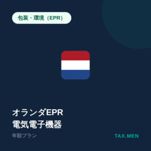 オランダEPR:電気電子機器 年額