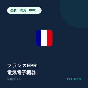 フランスEPR:電気電子機器 年額