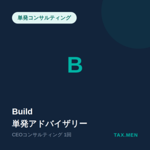 Build — 単発アドバイザリー（CEOコンサルティング）