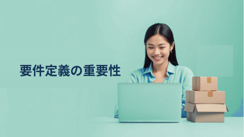 越境ECで「何も決まらない」が続く理由｜要件定義の重要性