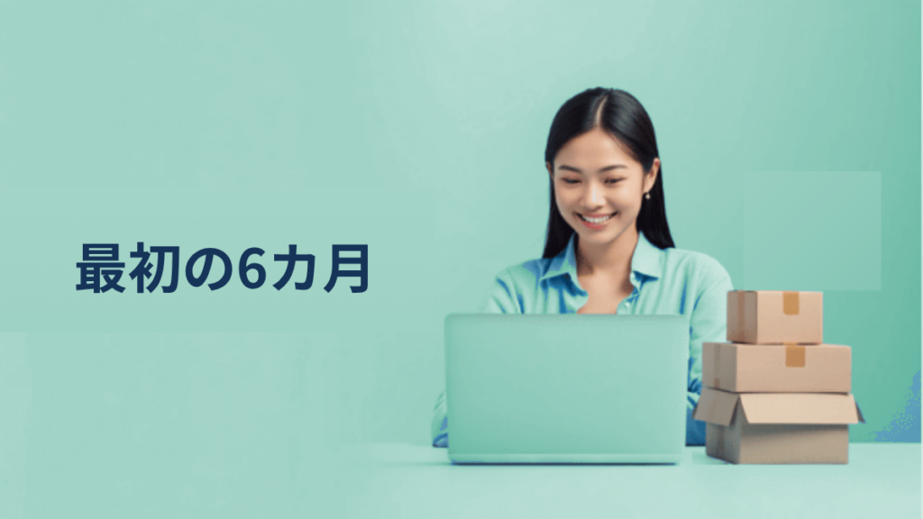 越境ECを始める中小企業のための「最初の6カ月」ロードマップ