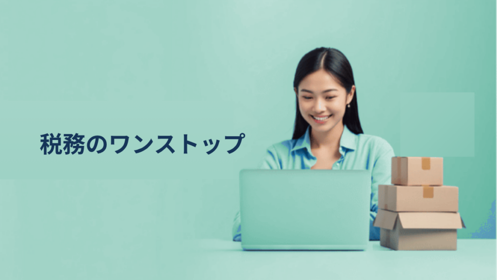 越境ECの税務・法務を複数社に分散させるリスクとコスト