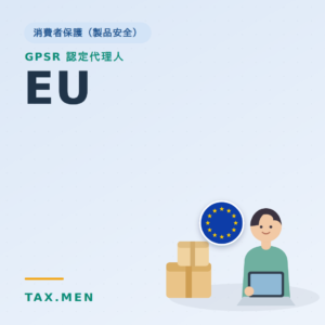 GPSR認定代理人 EU