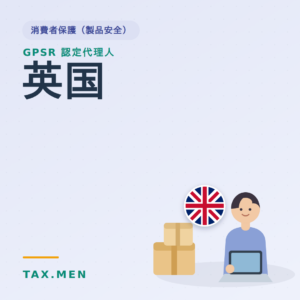 GPSR認定代理人 英国