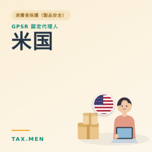 GPSR認定代理人 米国