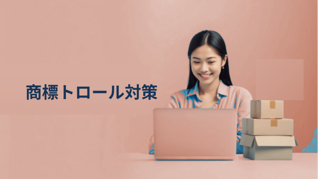あなたのブランド、海外で盗まれていませんか？｜商標トロールの実態と日本企業が今すぐ取るべき対策