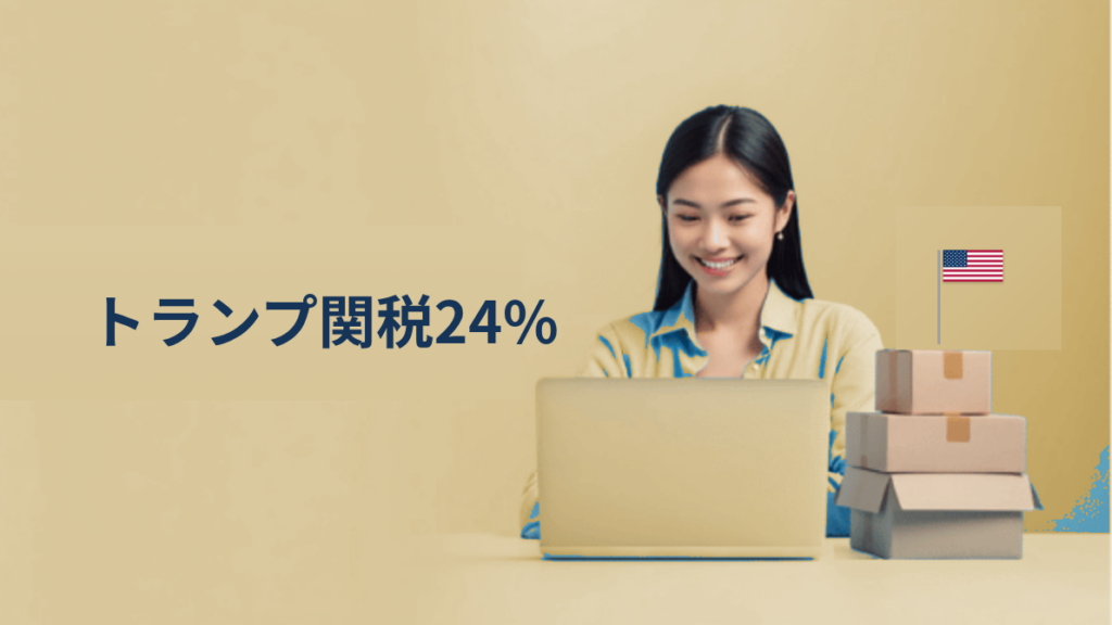 トランプ関税24%の衝撃｜日本の越境ECセラーは何をすべきか