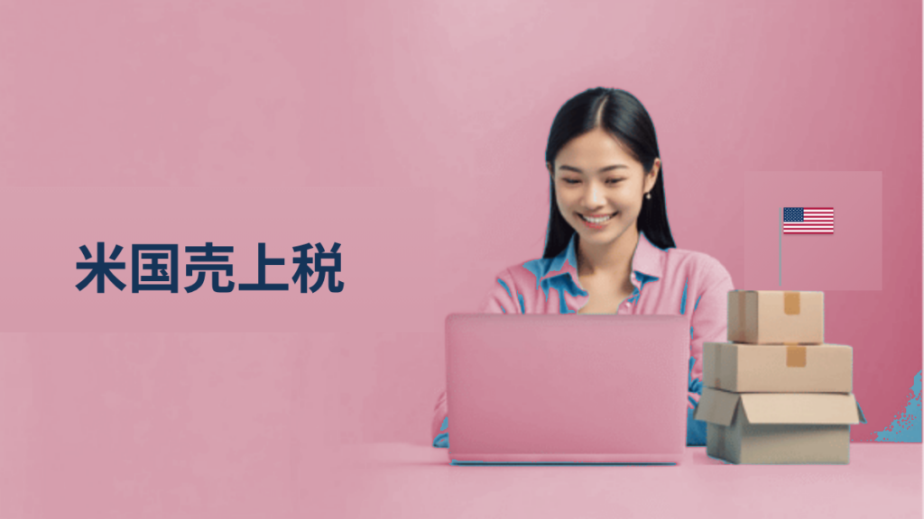 米国Sales Tax完全ガイド｜Shopify・Amazon越境ECセラーが知るべき「経済的ネクサス」とは