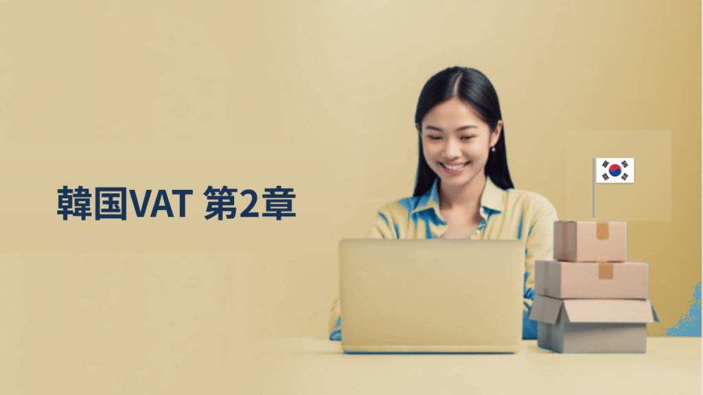第2章　課税対象取引と適用範囲