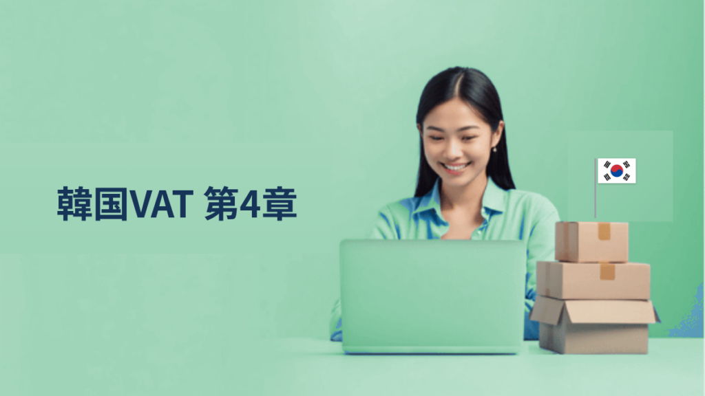 第4章　事業者登録制度