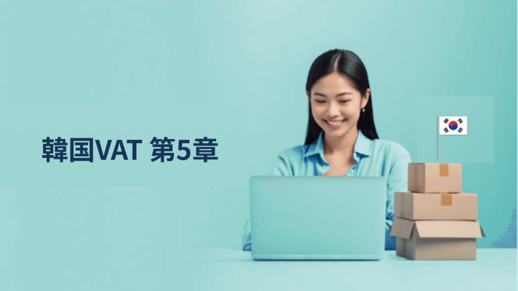 第5章　越境EC事業者の課税義務
