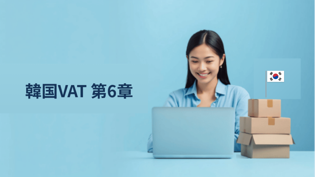 第6章　電子インボイス制度（세금계산서）