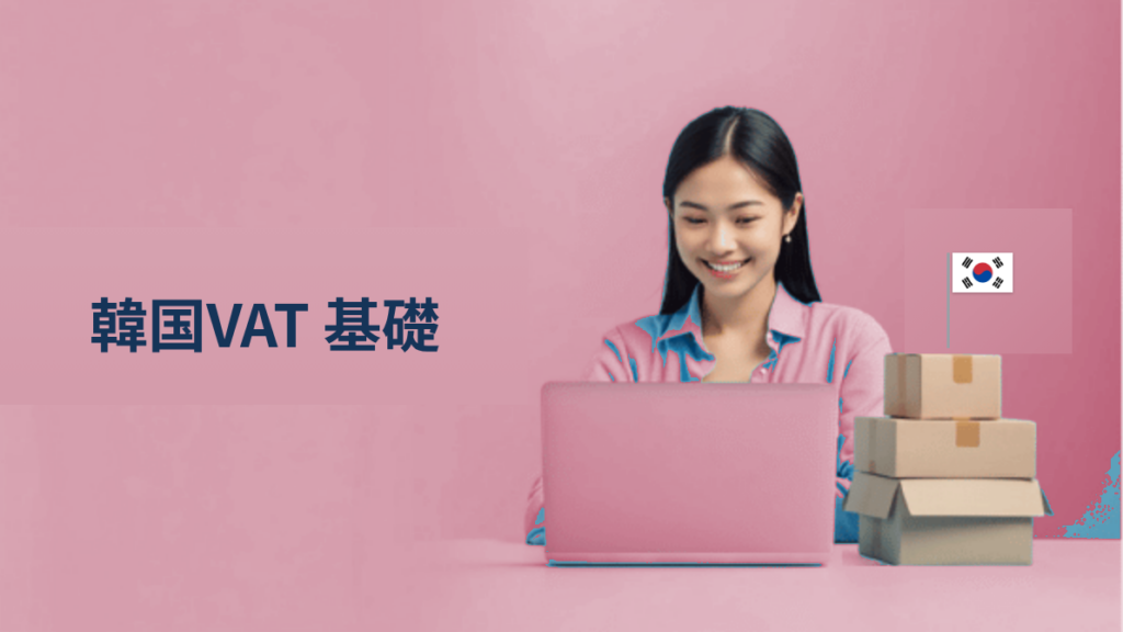 VAT基礎情報（韓国）