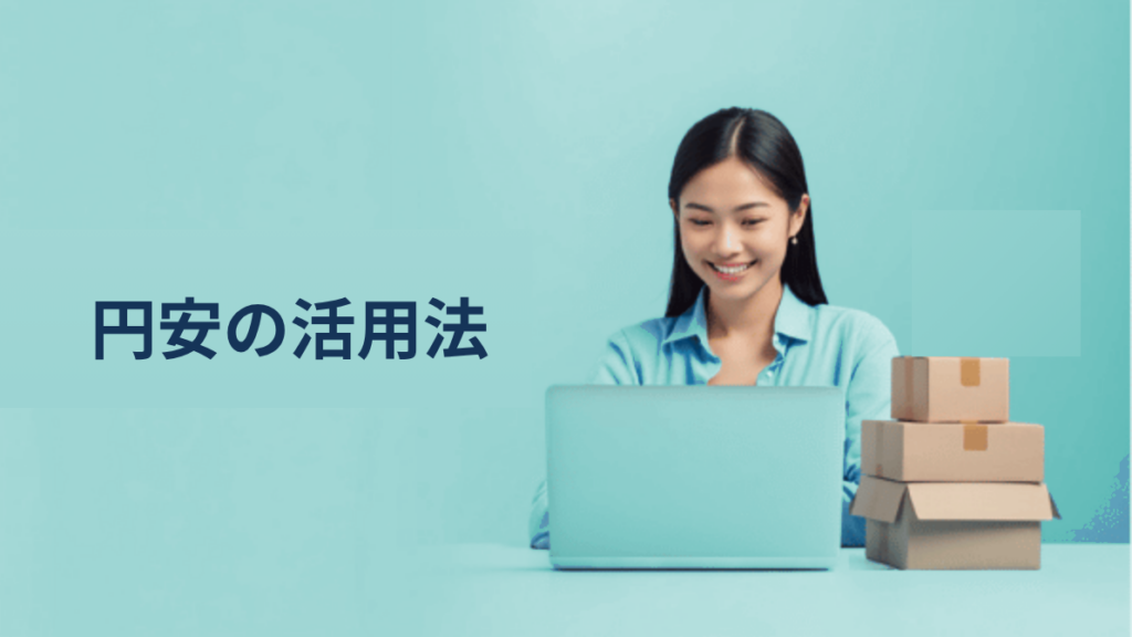 越境ECにおける「円安」の正しい活用法｜価格戦略と為替リスク管理